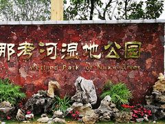 -那考河湿地公园
