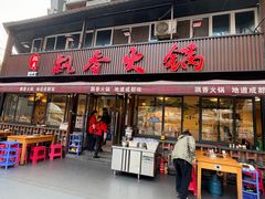 -飘香火锅(玉林西路店)