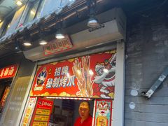 -芙蓉泉·烤鸡爪(芙蓉街店)