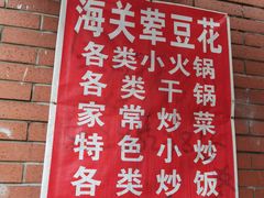 -海关荤豆花(洋河一路店)