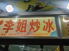 -老字号李姐炒冰(夏日百货店)
