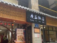 -广益饭店·云南菜·传统滇菜(翠湖北门书屋店)