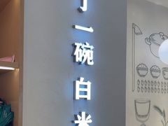 -谷田稻香·砂锅菜(汇暻广场店)