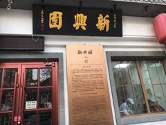 门面-新兴园饺子馆(北京百子湾店)