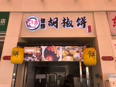 -百年夯碳烤胡椒饼(阿拉城店)