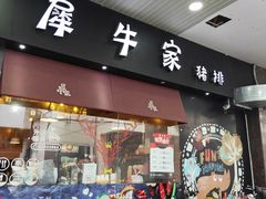 门面-犀牛家猪排