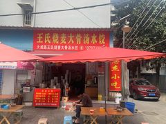 -王氏烧麦大骨汤水饺