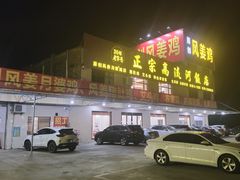 门面-正宗高流河饭店原创风姜鸡