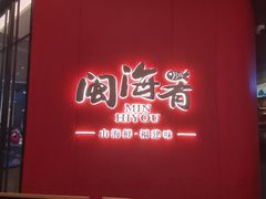 -闽海肴(北辰荟店)