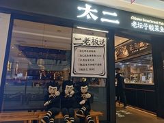 -太二酸菜鱼(群光广场店)