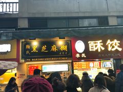 门面-鞠氏黑芝麻糊(水塔店)