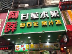 -阿群甘草水果