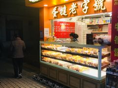 面包甜点陈列柜-嘉乐蛋挞王(文明分店)