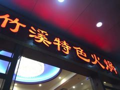 -潮喜竹溪荔湖酒家(荔枝湾店)
