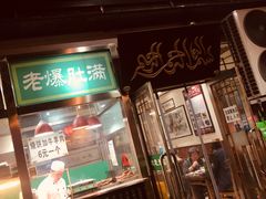 -老爆肚满五香烧牛羊肉