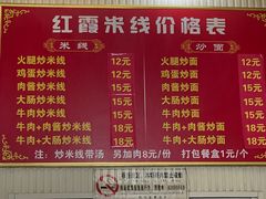 -红霞米线(海州古城店)