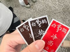 -白鹤大冷面