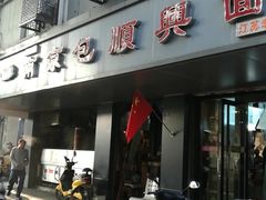 门面-包顺兴面馆(长乐路店)