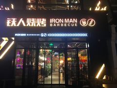 门面-铁人烧烤(北京店)