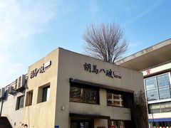 -胡马八破·川菜小馆(高新万达店)