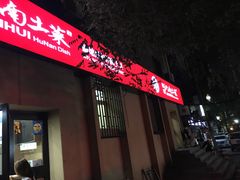 -建辉湖南土菜馆(南大街店)