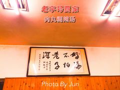 -老字号贾家肉丸糊辣汤(光明巷店)