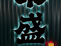 -東盛炭烤自助料理(浦东文峰广场店)