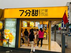 门面-7分甜(观前碧凤坊店)