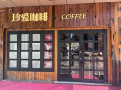 -珍爱咖啡(兴化东里4号楼店)