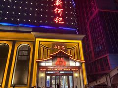 门面-新何记(青年东路店)