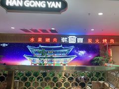 -韩宫宴烤肉·料理(如皋万达店)
