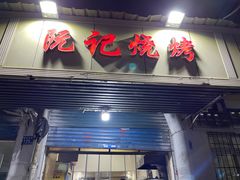 -阮记烧烤(同庆阁社区店)