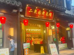 -二泉园老菜馆·百年无锡菜