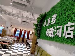 -冲浪熊西餐厅(南戴河店)
