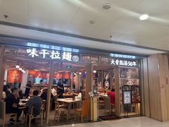 -味千拉面(双井店)