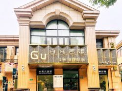 -百秀名媛纹绣美学护肤中心