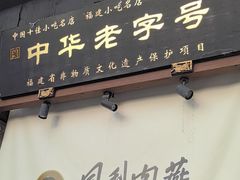 -同利肉燕老铺(澳门路店)