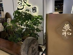 -羲和雅苑•北京烤鸭(国贸商城店)