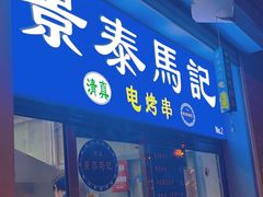-景泰马记电烤串