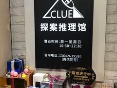 -CLUE演绎实景剧本杀(江南西店)