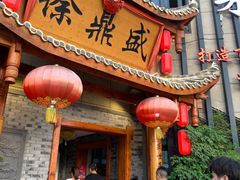 门面-徐鼎盛民间菜(微电园店)