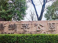-鹦鹉寺公园