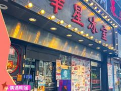 -华星冰室(湾仔店)