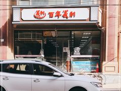 -百年义利(甜水园东里店)