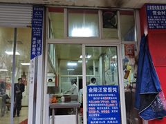 -汪家馄饨(集庆路店)