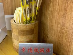 -幸福铁板烧(共和村店)