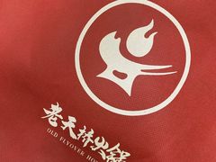 -老天桥蛙炉火锅(姑苏总店)