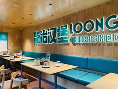 -龙治汉堡(中华城店)