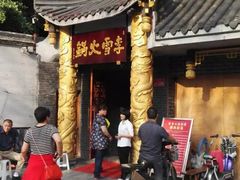 -李雪火锅食府(宽窄巷子总店)
