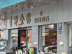 -香辉食馆(新兴路店)